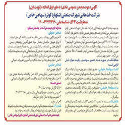 آگهی دعوت مجمع عمومی عادی(به طور فوق العاه) (نوبت اول)